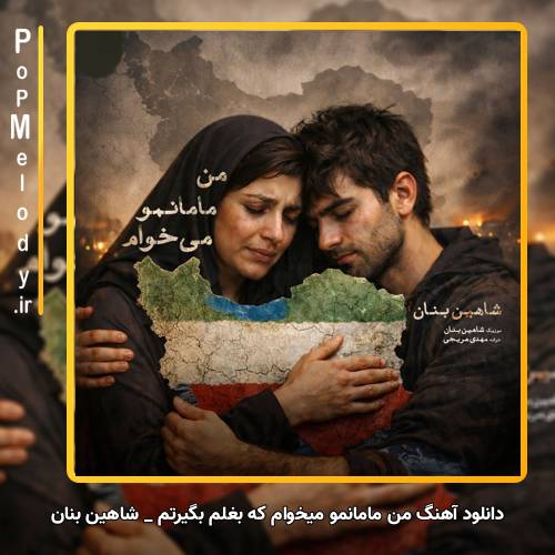 دانلود آهنگ شاهین بنان من مامانمو میخوام که بغلم بگیرتم